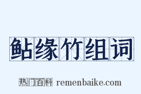 鲇缘竹组词是什么意思的图片